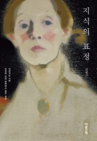 지식의 표정 - 인공지능 시대, 인간의 길을 탐색하는 열두 걸음